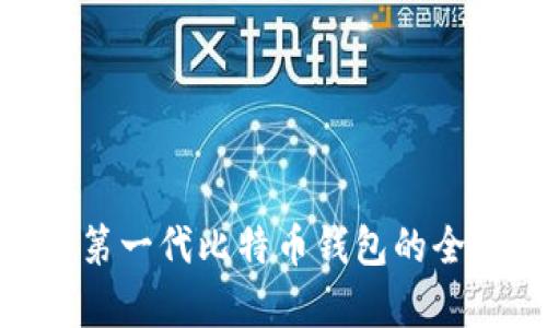 从零开始：2023年第一代比特币钱包的全面解析与使用指南