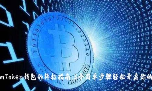 2023年注册ImToken钱包的终极指南：5个简单步骤轻松开启你的数字资产之旅