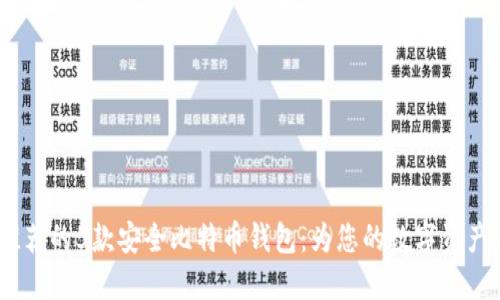 2023年推荐的5款安全比特币钱包：为您的数字资产保驾护航