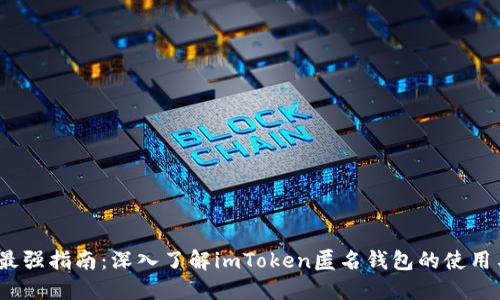 2023年最强指南：深入了解imToken匿名钱包的使用与安全性