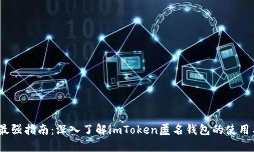 2023年最强指南：深入了解imToken匿名钱包的使用与安全性