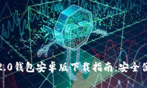 2023年最新ImToken 2.0钱包安卓版下载指南：安全便捷的数字资产管理工具