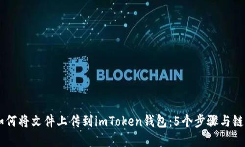 ## 如何将文件上传到imToken钱包：5个步骤与链的选择
