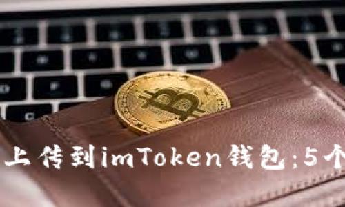 ## 如何将文件上传到imToken钱包：5个步骤与链的选择