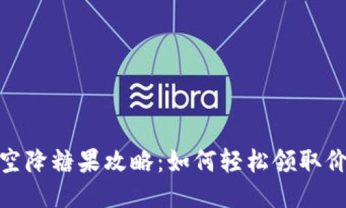 2023年imToken钱包空降糖果攻略：如何轻松领取价值1000 USDT的空投