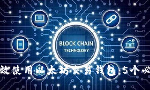 如何高效使用以太坊交易钱包：5个必备技巧