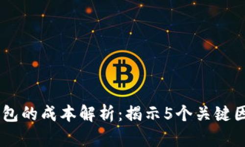 搭建USDT钱包的成本解析：揭示5个关键因素与总预算