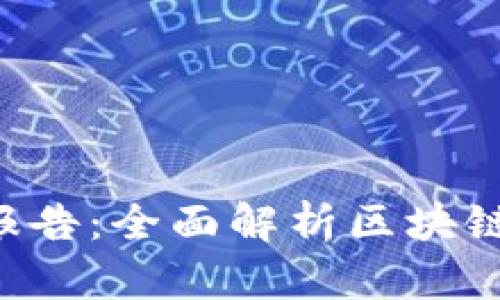 2023年imToken钱包智能检测报告：全面解析区块链安全与用户体验的8大关键指标