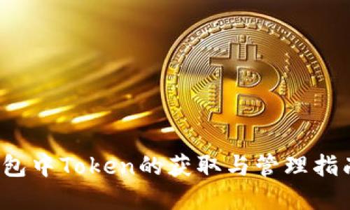 2023年麦子钱包中Token的获取与管理指南：5种实用方法