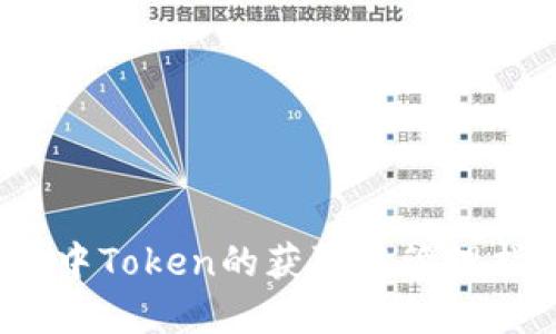 2023年麦子钱包中Token的获取与管理指南：5种实用方法