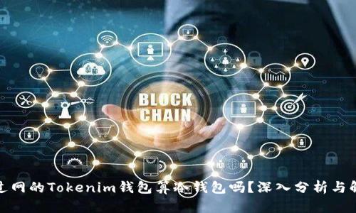 连过网的Tokenim钱包算冷钱包吗？深入分析与解答