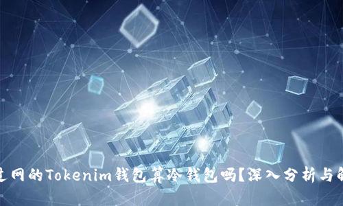 连过网的Tokenim钱包算冷钱包吗？深入分析与解答
