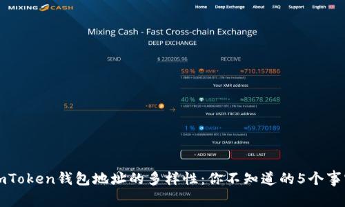 imToken钱包地址的多样性：你不知道的5个事实