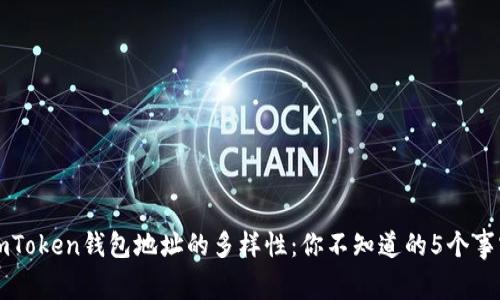 imToken钱包地址的多样性：你不知道的5个事实
