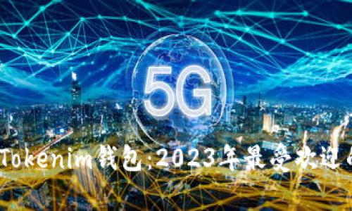 全面解析Tokenim钱包：2023年最受欢迎的5大功能