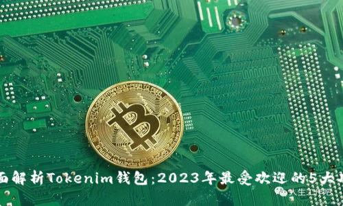 全面解析Tokenim钱包：2023年最受欢迎的5大功能