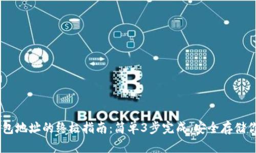 创建USDT钱包地址的终极指南：简单3步完成，安全存储你的数字资产