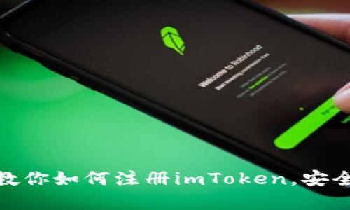 2023年最新指南：一步步教你如何注册imToken，安全存储与管理你的数字资产