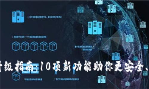 2023年LEO钱包升级指南：10项新功能助你更安全、更便捷地管理资产