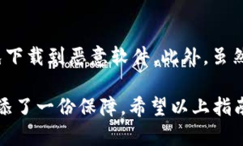   2023年最新QQ TokenIM下载指南：轻松获取和安装的5个步骤 / 

 guanjianci QQ, TokenIM, 下载, 指南 /guanjianci 

TokenIM是什么？
TokenIM 是一款多功能的即时通讯工具，专注于提供安全的消息传递和社交网络功能。它的设计旨在满足年轻用户的需求，强调加密和隐私保护，从而让用户在数字世界中自由沟通而不必担心信息安全问题。随着社交媒体和即时通讯软件的普及，TokenIM 逐渐获得了越来越多用户的青睐。

为什么选择在QQ上下载TokenIM？
或许你会问，为什么要通过QQ来下载TokenIM而不是其他平台？这主要有几个原因。首先，QQ用户群体庞大，许多用户在使用QQ时希望能同时找到其他实用的工具。此外，QQ本身具备良好的文件传输和配合功能，用户可以方便地分享下载链接或相关的使用心得。最重要的是，通过QQ下载的文件通常更有保证，因为QQ的下载机制会进行一定的安全检查，这样能最大程度地降低下载恶意软件的风险。

步骤一：打开QQ，找到好友分享的链接
如果你的朋友已经下载了TokenIM，他们可能会通过QQ分享下载链接。在聊天界面中，留意是否有朋友发送相关内容的消息。如果你没有收到，可以直接询问他们，也可以在QQ的相关群组中看看是否有成员提供下载链接。由于TokenIM的流行，获取链接并不困难。

步骤二：访问官方下载页面
为了保证安全，建议你直接访问TokenIM的官方网站下载最新版本。一般来说，官方网站会提供适合各类操作系统的版本，确保你能够顺利安装。若浏览器中遇到任何安全提示，可以放心忽略，因为官方网站一贯保持较高的安全标准。

步骤三：选择下载的版本
在官方网站上，你会看到不同版本的下载选项，包括Windows、Mac、Android和iOS等平台。根据你的设备选择合适的版本，并点击下载。有时也会提供旧版本的下载，如果你的设备无法支持最新版本，记得留意。

步骤四：安装TokenIM
下载完成后，找到文件位置，双击运行安装程序。这时，系统可能会询问你是否允许程序对你的计算机进行更改，你需要点击“是”。安装过程中，根据屏幕上的提示进行操作，通常有快捷方式创建、安装路径选择等选项。保持默认设置对于大多数用户来说都是合适的，除非你有特别需求。

步骤五：注册并登录
安装完成后，你可以点击桌面图标启动TokenIM。在第一次使用时，会要求你进行注册。如果你已经有账户，直接输入用户名和密码进行登录。如果没有账户，你可以按照界面的提示填写相关信息，通常需要手机号和设置密码。一旦完成，TokenIM会引导你完成初步设置，这样你就可以享受它的功能了。

TokenIM的基本功能
TokenIM 除了基本的消息传递、语音通话和视频会议等常规功能外，还有丰富的社交互动工具，例如朋友圈、表情包和小程序等。这些功能使得用户的交流不再单一，增加了互动的乐趣。

此外，TokenIM 通过 AES 加密技术确保你的消息安全，意味着即使在公共网络环境下，也可以保持通讯内容的私密性。而且它的界面设计相对简洁，更容易上手，即使是技术小白也可以轻松使用。

如何解决安装过程中的问题
在下载和安装过程中，你可能会遇到一些常见问题。例如，有些用户会发现下载速度慢，或者在安装过程中出现错误提示。这时，可以尝试以下方法：
ul
    li检查你的网络连接是否正常，建议在网络状态较为稳定的情况下下载。/li
    li如果提示缺失某些文件，可能是由于下载文件损坏，建议重新下载。/li
    li在安装时遇到权限问题，可以尝试以管理员身份运行安装程序。/li
/ul
如果上述方式都无法解决问题，可以查看TokenIM的官方论坛或用户社区，通常可以找到解决办法或寻求其他用户的帮助。

使用TokenIM的注意事项
尽管TokenIM提供了许多优质的功能，但在使用的过程中仍需注意一些事项。首先，定期更新软件是保持使用安全和稳定性的关键。其次，在添加朋友或下载第三方插件时，务必谨慎，以免下载到恶意软件。此外，虽然TokenIM提供了隐私保护，但用户仍需注意不随意泄露个人信息，以免造成不必要的麻烦。

综上所述，通过QQ下载TokenIM是一个简单而有效的过程，只需几个步骤就能开始享受它的功能。在这个信息高度发达的时代，多一份隐私和安全的通讯工具，无疑为我们的数字生活增添了一份保障。希望以上指南能为你提供实用的帮助，顺利安装并愉快地使用TokenIM。