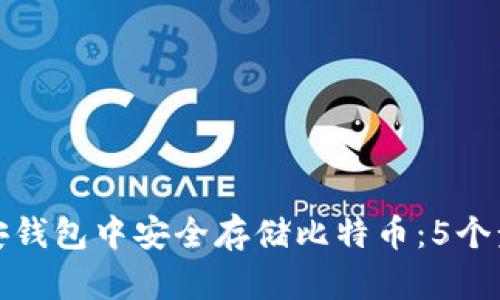 如何在币安钱包中安全存储比特币：5个步骤和技巧