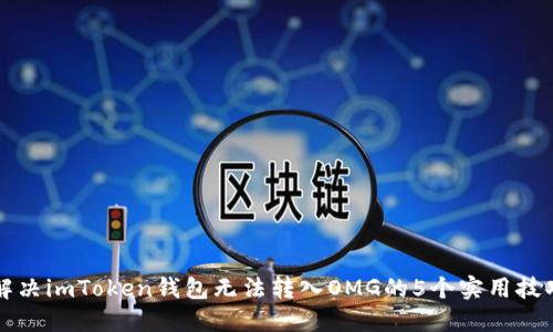 解决imToken钱包无法转入OMG的5个实用技巧