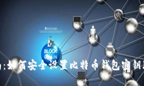 2023年完整指南：如何安全设置比特币钱包密钥（附5个实用技巧）