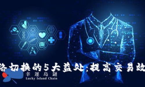 Tokenim网络切换的5大益处：提高交易效率与安全性