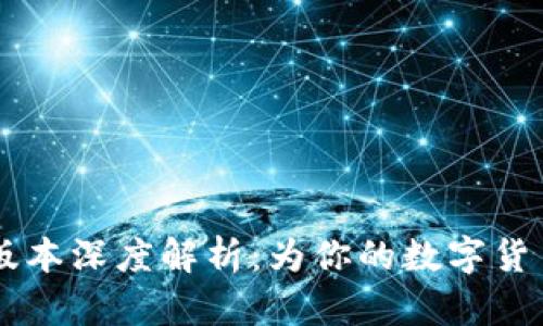 2018年imToken版本深度解析：为你的数字货币铸造安全与便捷