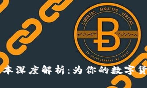 2018年imToken版本深度解析：为你的数字货币铸造安全与便捷