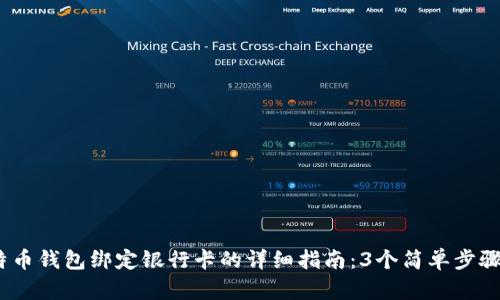 2023年比特币钱包绑定银行卡的详细指南：3个简单步骤加持安全性