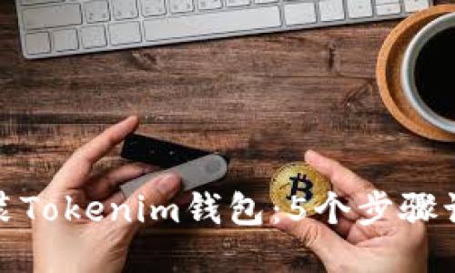 如何安全安装Tokenim钱包：5个步骤识别诈骗风险