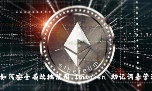 新手指南：如何安全有效地使用 Imtoken 助记词来管理加密资产