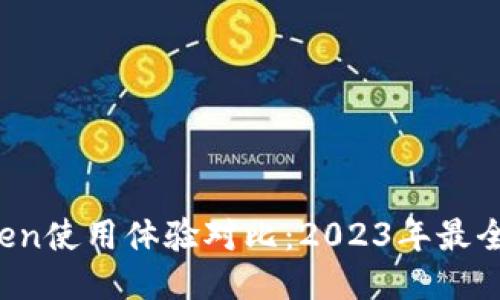 币安与imToken使用体验对比：2023年最全面的5个评测