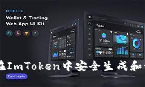 2023年详解：如何在ImToken中安全生成和管理私钥的5个步骤