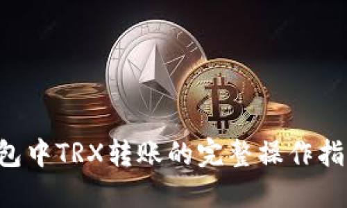 2023年imToken钱包中TRX转账的完整操作指南（附5个实用技巧）