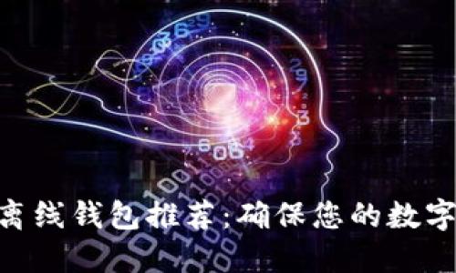 2023年最佳比特币离线钱包推荐：确保您的数字资产安全的7种选择