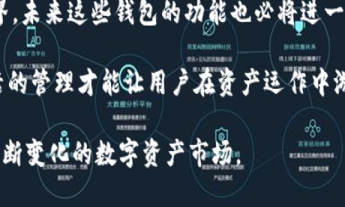   ImToken 与比特派：如何安全快速互转数字资产 / 

 guanjianci ImToken, 比特派, 数字资产, 加密货币 /guanjianci 

数字钱包的崛起
随着加密货币的普及，数字钱包作为资产管理的重要工具，越来越受到用户的关注。ImToken 和比特派都是当前行业中备受青睐的钱包之一，各自拥有独特的特点和用户体验。ImToken以其用户友好的界面和强大的功能而受到广泛欢迎，而比特派则凭借其良好的安全性和丰富的功能赢得了不少用户的青睐。

ImToken 与比特派的基本介绍
ImToken是一款专注于以太坊生态的数字钱包，支持多种ERC20代币的管理。在安全方面，ImToken采用了多重加密技术，确保用户资产的安全。用户可以方便地进行数字资产的收发、交易和管理。此外，ImToken还提供了一些DApp接入的功能，使得用户可以更加灵活地使用其数字资产。

比特派则是一款成立较早的多链钱包，其支持的区块链种类非常丰富，包括比特币、以太坊等多个主流公链。比特派重视用户的安全性，提供了双重签名和冷存储等安全措施，保障用户资产的安全。同时，比特派界面简洁易用，适合新手用户。

两个钱包的互转机制
用户在使用ImToken和比特派时，可能会遇到需要在这两个钱包之间进行资产转移的需求。实际上，ImToken与比特派之间的资产互转并没有太大的障碍，用户可以通过安全、简单的步骤完成这项操作。

首先，用户需要确保两个钱包都已经完成了相应的资产存储并进行了身份验证。接着，用户可以在ImToken钱包内生成接收地址，以便比特派钱包将数字资产发送到这个地址。用户在比特派中发起转账时，只需输入上述接收地址及转账金额即可完成资产的转移。

需要注意的是，转账通常需要一定的时间，这取决于网络拥堵状态和手续费设置。在进行转账时, 选择适当的网络手续费可以加快到账速度，避免长时间的等待。

如何确保转账安全性
在加密货币的世界中，安全性总是第一位的。无论是ImToken还是比特派，用户在进行数字资产转移前，都需要严格遵守安全操作的原则。例如，避免在公共网络环境下进行交易，确保钱包的私钥不会被泄露，以及使用复杂的密码等，都是保护资产安全的重要步骤。

此外，用户在进行资产转移前，最好多次确认接收地址的正确性。错误的地址可能导致资产永远丢失，追悔莫及。同时，定期更新钱包和应用程序也是提升安全性的好方法。

转账的常见问题
在进行ImToken与比特派的互转过程中，用户可能会面临一些常见问题。比如，转账延迟、资产未到账或网络错误等。这些问题通常会在一定时间后得到解决，但用户在遇到问题时可以通过官方渠道寻求帮助。

为了解决转账延迟的问题，用户可以查看各自钱包的公告或网络状态信息，了解当前链上拥堵情况，从而判断预计到账时间。在网络出现问题时，用户也可以选择稍后再进行转账。

总结与展望
ImToken与比特派的互转为用户提供了更多的自由度和灵活性，也极大地丰富了他们在数字资产管理上的体验。随着越来越多的用户加入数字货币的世界，未来这些钱包的功能也必将进一步拓展，以迎合用户不断变化的需求。

选择合适的钱包、保持正确的操作习惯以及随时关注市场和网络动态，将为用户的数字资产管理带来保障。在这个瞬息万变的加密世界中，唯有安全和灵活的管理才能让用户在资产运作中游刃有余。无论是选择ImToken还是比特派，只要掌握正确的使用方法和安全措施，用户都能有效地管理自己的加密资产，并在未来的市场中立于不败之地。

随着科技的不断进步，未来我们可能会看到更智能、更安全的数字钱包出现。无论何时，用户都应保持对新技术的关注，及时更新自己的知识储备，以适应不断变化的数字资产市场。