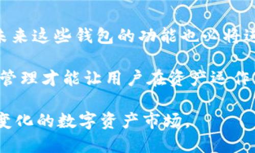   ImToken 与比特派：如何安全快速互转数字资产 / 

 guanjianci ImToken, 比特派, 数字资产, 加密货币 /guanjianci 

数字钱包的崛起
随着加密货币的普及，数字钱包作为资产管理的重要工具，越来越受到用户的关注。ImToken 和比特派都是当前行业中备受青睐的钱包之一，各自拥有独特的特点和用户体验。ImToken以其用户友好的界面和强大的功能而受到广泛欢迎，而比特派则凭借其良好的安全性和丰富的功能赢得了不少用户的青睐。

ImToken 与比特派的基本介绍
ImToken是一款专注于以太坊生态的数字钱包，支持多种ERC20代币的管理。在安全方面，ImToken采用了多重加密技术，确保用户资产的安全。用户可以方便地进行数字资产的收发、交易和管理。此外，ImToken还提供了一些DApp接入的功能，使得用户可以更加灵活地使用其数字资产。

比特派则是一款成立较早的多链钱包，其支持的区块链种类非常丰富，包括比特币、以太坊等多个主流公链。比特派重视用户的安全性，提供了双重签名和冷存储等安全措施，保障用户资产的安全。同时，比特派界面简洁易用，适合新手用户。

两个钱包的互转机制
用户在使用ImToken和比特派时，可能会遇到需要在这两个钱包之间进行资产转移的需求。实际上，ImToken与比特派之间的资产互转并没有太大的障碍，用户可以通过安全、简单的步骤完成这项操作。

首先，用户需要确保两个钱包都已经完成了相应的资产存储并进行了身份验证。接着，用户可以在ImToken钱包内生成接收地址，以便比特派钱包将数字资产发送到这个地址。用户在比特派中发起转账时，只需输入上述接收地址及转账金额即可完成资产的转移。

需要注意的是，转账通常需要一定的时间，这取决于网络拥堵状态和手续费设置。在进行转账时, 选择适当的网络手续费可以加快到账速度，避免长时间的等待。

如何确保转账安全性
在加密货币的世界中，安全性总是第一位的。无论是ImToken还是比特派，用户在进行数字资产转移前，都需要严格遵守安全操作的原则。例如，避免在公共网络环境下进行交易，确保钱包的私钥不会被泄露，以及使用复杂的密码等，都是保护资产安全的重要步骤。

此外，用户在进行资产转移前，最好多次确认接收地址的正确性。错误的地址可能导致资产永远丢失，追悔莫及。同时，定期更新钱包和应用程序也是提升安全性的好方法。

转账的常见问题
在进行ImToken与比特派的互转过程中，用户可能会面临一些常见问题。比如，转账延迟、资产未到账或网络错误等。这些问题通常会在一定时间后得到解决，但用户在遇到问题时可以通过官方渠道寻求帮助。

为了解决转账延迟的问题，用户可以查看各自钱包的公告或网络状态信息，了解当前链上拥堵情况，从而判断预计到账时间。在网络出现问题时，用户也可以选择稍后再进行转账。

总结与展望
ImToken与比特派的互转为用户提供了更多的自由度和灵活性，也极大地丰富了他们在数字资产管理上的体验。随着越来越多的用户加入数字货币的世界，未来这些钱包的功能也必将进一步拓展，以迎合用户不断变化的需求。

选择合适的钱包、保持正确的操作习惯以及随时关注市场和网络动态，将为用户的数字资产管理带来保障。在这个瞬息万变的加密世界中，唯有安全和灵活的管理才能让用户在资产运作中游刃有余。无论是选择ImToken还是比特派，只要掌握正确的使用方法和安全措施，用户都能有效地管理自己的加密资产，并在未来的市场中立于不败之地。

随着科技的不断进步，未来我们可能会看到更智能、更安全的数字钱包出现。无论何时，用户都应保持对新技术的关注，及时更新自己的知识储备，以适应不断变化的数字资产市场。