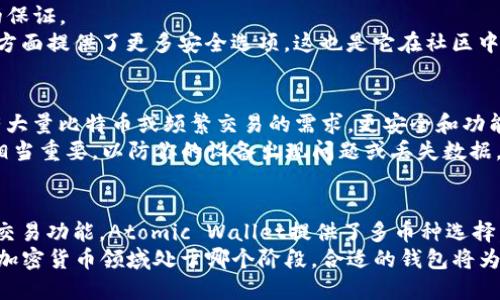   2023年5款最佳比特币PC钱包推荐，让你的加密资产更加安全 / 

 guanjianci 比特币钱包, PC钱包, 加密货币, 数字货币 /guanjianci 

引言
随着比特币和其他加密货币的普及，越来越多的人开始关注如何安全地存储和管理这些数字资产。选择一个合适的PC钱包不仅可以确保你的比特币安全，还能提高交易的便利性。在众多的选择中，本文将为你推荐5款2023年最优秀的比特币PC钱包，帮助你在保护资产的同时，也能轻松进行交易。

比特币PC钱包的重要性
在决定使用比特币或其他加密货币之前，了解其存储方式是至关重要的。公认的观点是，尽管交易所提供方便，但它们并不是存储比特币的最佳选择。因为在交易所，用户的私钥通常由平台管理，这意味着资产的安全性取决于交易所的安全措施，如果交易所遭受攻击，你的资产可能会陷入危险之中。相比之下，使用PC钱包能够让你完全掌控私钥，从而大幅提升资产的安全性。

2023年最佳比特币PC钱包推荐

h41. Electrum/h4
Electrum是一款轻量级的比特币钱包，许多用户欣赏它的速度和使用简便。其特殊之处在于，它不需要下载整个区块链，只需下载小部分数据便可使用。这使得它在安装和使用时都极为迅速。
同时，Electrum支持多种安全特性，包括两步验证和硬件钱包集成，甚至能让用户设置自己的服务器来管理私钥。许多新手在选择钱包时可能会犹豫，但Electrum凭借其多样的功能和简单的界面能够满足大多数用户的需求。

h42. Exodus/h4
Exodus是一款高度用户友好的钱包，支持多种数字货币的存储与管理，包括比特币。它以其直观的界面和流畅的用户体验而闻名，非常适合入门用户。Exodus的设计不仅美观，还有一些实用的功能。
其内置的交易功能允许用户在钱包内部直接进行货币的交换，而无需将资产转移到交易所。这一优势尤为适用于那些喜欢频繁交易的用户。此外，Exodus的客户支持也相当完善，无论是通过在线聊天还是电子邮件，用户都能获得及时的帮助。

h43. Atomic Wallet/h4
Atomic Wallet 是一款去中心化的多币种钱包，性能强大并且支持多达500种不同的加密货币。其最大的特色在于用户可以在钱包内部进行去中心化交易，从而获得比在中心化平台上更高的灵活性。
对于安全性方面，Atomic Wallet 允许用户自行管理私钥，只有您自己能控制这些密钥。此外，Atomic Wallet 提供用户友好的浏览界面，允许用户轻松查看资产和交易历史。无论是哪个层次的用户，都能在其激动人心的功能中找到合适的使用方式。

h44. BitPay/h4
BitPay钱包以其安全性和对商户的友好而受到推崇。作为一款专注于比特币的PC钱包，BitPay为用户提供了一个完美的解决方案，可以安全地接收和发送比特币，同时也支持多种支付功能。
BitPay还提供了一个内置的支付系统，使得商家可以轻松接受比特币。这一功能对相关行业及商家群体尤为适合，如果您是一个接受加密支付的商户，那么BitPay无疑是一个值得推荐的选择。

h45. Armory/h4
Armory是一款高度安全的比特币钱包，专为注重安全性的用户设计。尽管需要下载整个比特币区块链，但其提供的离线冷存储功能让用户资产的安全得到了充分的保证。
Armory允许用户完全掌控私钥，同时其强大的加密功能让用户可以更深入地定制安全设置，适合对安全性有更高需求的用户。Armory在防止黑客攻击和丢失数据方面提供了更多安全选项，这也是它在社区中被高度评价的原因之一。

如何选择合适的比特币PC钱包
选择钱包时，需要考虑多个方面，包括安全性、易用度和功能特性等。首先评估你的使用需求是关键，如果你只是偶尔交易，或许简单的轻量级钱包足够了；而如果你有大量比特币或频繁交易的需求，更安全和功能更强的PC钱包将更为合适。
安全性通常是选择钱包时更重要的考量因素。确保选择相对近年的钱包，并查阅相关用户评价，尤其关注它们的安全性和漏洞历史。此外，钱包的备份和恢复功能也相当重要，以防你的设备出现问题或丢失数据。

总结
在这篇文章中，我们讨论了2023年最推荐的比特币PC钱包，各个钱包各有特点，适合不同类型的用户使用。Electrum以其轻量和高效著称，Exodus则提供了丰富的交易功能，Atomic Wallet提供了多币种选择，而BitPay和Armory则在安全性方面颇具实力。
最重要的是，选择一个适合自己的比特币PC钱包应根据个人需求和使用习惯来做出理性的判断，确保你的数字资产在未来能够安全且高效地管理和交易。无论你在加密货币领域处于哪个阶段，合适的钱包将为你的投资旅程保驾护航。