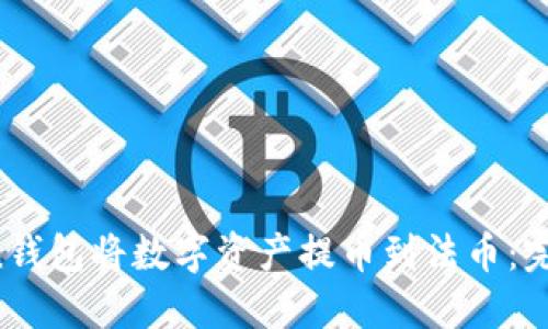 如何使用imToken钱包将数字资产提币到法币：完整指南（2023版）