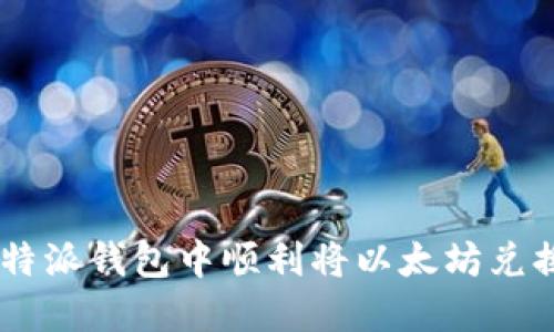如何在比特派钱包中顺利将以太坊兑换为USDT？