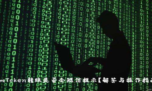 imToken转账是否会短信提示？解答与操作指南