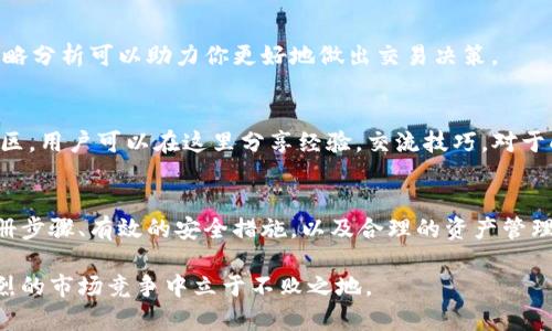 如何在Token Store中安全存储和管理你的数字资产：2023年用户指南

Token Store, 国际钱包, 数字资产, 安全存储/guanjianci

引言
随着区块链技术的发展，越来越多的人开始接触并参与数字资产的投资。Token Store作为一个国际钱包，因其多样的功能和用户友好的界面受到广泛欢迎。然而，很多新用户可能对如何安全存储和管理他们的数字资产感到困惑。本文将为你详细讲解Token Store的特点以及一些安全存储的方法，帮助你在这个快速变化的市场中保持安全和高效。

Token Store简介
Token Store是一个多功能的数字资产钱包，支持多种加密货币和代币的存储、管理和交易。与传统银行账户不同，数字钱包在操作和使用上有其独特的优势。Token Store不仅支持常见的比特币和以太坊，还可以存储许多其他类型的代币，这让它在用户中的受欢迎程度不断上升。

为什么选择Token Store？
选择Token Store作为你的国际钱包，主要是因为其优越的安全性、用户友好的界面和丰富的功能。Token Store提供了双重认证、私钥保护等先进的安全措施，确保用户的数字资产不受黑客攻击。同时，它的设计，用户即使是初次接触区块链技术，也能够快速上手。此外，Token Store还提供实时交易监控和市场分析，帮助用户更好地管理他们的资产。

如何注册Token Store账户
注册Token Store账户的过程相对简单。首先，你需要下载官方应用程序并按照提示进行安装。注册时，你需要提供一个有效的邮箱地址和设置一个强密码。完成后，系统会发送一封确认邮件，你需要点击其中的链接以激活账户。这样你就可以开始使用Token Store进行数字资产存储了。

安全存储数字资产的最佳实践
尽管Token Store已经为用户提供了多层安全保障，但用户本身也应当采取相应的安全措施来进一步保护他们的资产。以下是几个有效的方法：

ul
  li使用强密码：确保你的账户密码复杂、独特，并定期更改它，避免使用相同的密码在多个平台。/li
  li启用双重认证：通过手机应用或短信接收验证码，增强账户安全性。/li
  li定期备份私钥：私钥是访问你账户的唯一凭证，确保你在安全的地方备份你的私钥信息。/li
  li保持软件的更新：定期更新Token Store应用程序，以确保你使用的是最新的安全版本。/li
  li避免公共网络：在使用钱包管理资产时，尽量避免在公共Wi-Fi网络下进行操作。/li
/ul

如何进行数字资产的管理
在Token Store中管理你数字资产的方式非常直观。进入应用程序后，你可以看到不同资产的余额和历史交易记录。你可以随时进行充值、提现和转账操作。对于新手用户来说，这些功能通常都有简明的说明，可以帮助你理解如何使用。

资产交易和转换
Token Store还提供了资产交易和转换的功能。用户可以在应用内将一种加密货币转变为另一种。这一功能对于那些希望通过不同资产的波动来盈利的用户非常有吸引力。虽然交易费用可能会有一定的浮动，了解最低和最高费率能帮助你更好地计算你的投资回报。

市场趋势和分析工具
Token Store内置的市场分析工具能够帮助用户实时监测市场动向。通过这些工具，用户可以查看不同数字资产的最新行情、涨跌幅以及市场情绪。此外，这些策略分析可以助力你更好地做出交易决策。

客户支持与社区
Token Store非常重视客户支持，提供多渠道的帮助服务。用户可以通过邮件、在线聊天或者社交媒体等方式联系客服。此外，Token Store还拥有活跃的用户社区，用户可以在这里分享经验，交流技巧，对于刚接触数字资产的用户来说尤为重要。

总结与展望
在数字资产的世界中，安全存储和管理是至关重要的。Token Store作为一款国际钱包，凭借其高水平的安全性与便捷的功能赢得了用户的信任。通过正确的注册步骤、有效的安全措施，以及合理的资产管理策略，你可以在Token Store上轻松管理你的数字财富。随着区块链技术的快速发展，未来Token Store将继续扩展其功能与服务，为用户提供更加优质的体验。

在这个快速发展的领域，用户的主动学习和适应能力将至关重要。希望通过这一篇文章，你能够对Token Store及其数字资产管理有更全面的了解，助力你在激烈的市场竞争中立于不败之地。