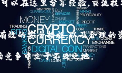 如何在Token Store中安全存储和管理你的数字资产：2023年用户指南

Token Store, 国际钱包, 数字资产, 安全存储/guanjianci

引言
随着区块链技术的发展，越来越多的人开始接触并参与数字资产的投资。Token Store作为一个国际钱包，因其多样的功能和用户友好的界面受到广泛欢迎。然而，很多新用户可能对如何安全存储和管理他们的数字资产感到困惑。本文将为你详细讲解Token Store的特点以及一些安全存储的方法，帮助你在这个快速变化的市场中保持安全和高效。

Token Store简介
Token Store是一个多功能的数字资产钱包，支持多种加密货币和代币的存储、管理和交易。与传统银行账户不同，数字钱包在操作和使用上有其独特的优势。Token Store不仅支持常见的比特币和以太坊，还可以存储许多其他类型的代币，这让它在用户中的受欢迎程度不断上升。

为什么选择Token Store？
选择Token Store作为你的国际钱包，主要是因为其优越的安全性、用户友好的界面和丰富的功能。Token Store提供了双重认证、私钥保护等先进的安全措施，确保用户的数字资产不受黑客攻击。同时，它的设计，用户即使是初次接触区块链技术，也能够快速上手。此外，Token Store还提供实时交易监控和市场分析，帮助用户更好地管理他们的资产。

如何注册Token Store账户
注册Token Store账户的过程相对简单。首先，你需要下载官方应用程序并按照提示进行安装。注册时，你需要提供一个有效的邮箱地址和设置一个强密码。完成后，系统会发送一封确认邮件，你需要点击其中的链接以激活账户。这样你就可以开始使用Token Store进行数字资产存储了。

安全存储数字资产的最佳实践
尽管Token Store已经为用户提供了多层安全保障，但用户本身也应当采取相应的安全措施来进一步保护他们的资产。以下是几个有效的方法：

ul
  li使用强密码：确保你的账户密码复杂、独特，并定期更改它，避免使用相同的密码在多个平台。/li
  li启用双重认证：通过手机应用或短信接收验证码，增强账户安全性。/li
  li定期备份私钥：私钥是访问你账户的唯一凭证，确保你在安全的地方备份你的私钥信息。/li
  li保持软件的更新：定期更新Token Store应用程序，以确保你使用的是最新的安全版本。/li
  li避免公共网络：在使用钱包管理资产时，尽量避免在公共Wi-Fi网络下进行操作。/li
/ul

如何进行数字资产的管理
在Token Store中管理你数字资产的方式非常直观。进入应用程序后，你可以看到不同资产的余额和历史交易记录。你可以随时进行充值、提现和转账操作。对于新手用户来说，这些功能通常都有简明的说明，可以帮助你理解如何使用。

资产交易和转换
Token Store还提供了资产交易和转换的功能。用户可以在应用内将一种加密货币转变为另一种。这一功能对于那些希望通过不同资产的波动来盈利的用户非常有吸引力。虽然交易费用可能会有一定的浮动，了解最低和最高费率能帮助你更好地计算你的投资回报。

市场趋势和分析工具
Token Store内置的市场分析工具能够帮助用户实时监测市场动向。通过这些工具，用户可以查看不同数字资产的最新行情、涨跌幅以及市场情绪。此外，这些策略分析可以助力你更好地做出交易决策。

客户支持与社区
Token Store非常重视客户支持，提供多渠道的帮助服务。用户可以通过邮件、在线聊天或者社交媒体等方式联系客服。此外，Token Store还拥有活跃的用户社区，用户可以在这里分享经验，交流技巧，对于刚接触数字资产的用户来说尤为重要。

总结与展望
在数字资产的世界中，安全存储和管理是至关重要的。Token Store作为一款国际钱包，凭借其高水平的安全性与便捷的功能赢得了用户的信任。通过正确的注册步骤、有效的安全措施，以及合理的资产管理策略，你可以在Token Store上轻松管理你的数字财富。随着区块链技术的快速发展，未来Token Store将继续扩展其功能与服务，为用户提供更加优质的体验。

在这个快速发展的领域，用户的主动学习和适应能力将至关重要。希望通过这一篇文章，你能够对Token Store及其数字资产管理有更全面的了解，助力你在激烈的市场竞争中立于不败之地。