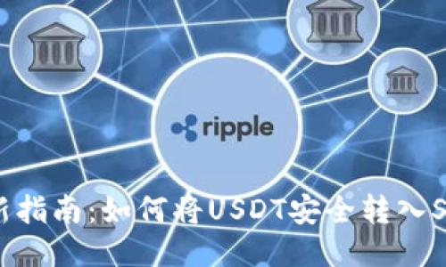 2023年最新指南：如何将USDT安全转入Solana钱包？