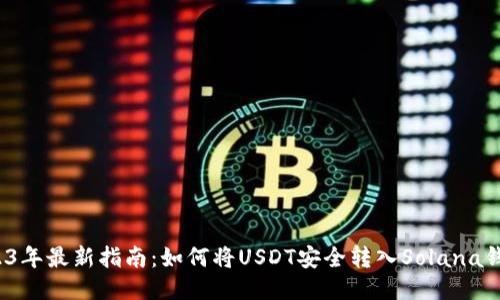 2023年最新指南：如何将USDT安全转入Solana钱包？