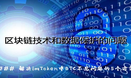 ### 解决imToken中BTC不见问题的5个方法
