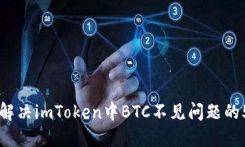 ### 解决imToken中BTC不见问题的5个方法