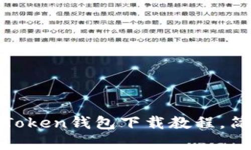 2023年最新安卓官网imToken钱包下载教程，简单3步掌握加密资产管理